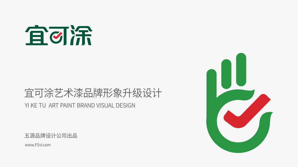 宜可涂_河南品牌設計,涂料logo設計,鄭州VI設計